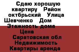 Сдаю хорошую квартиру › Район ­ октбрьский › Улица ­ Шевченко › Дом ­ 61/63 › Этажность дома ­ 10 › Цена ­ 10 000 - Саратовская обл. Недвижимость » Квартиры аренда   